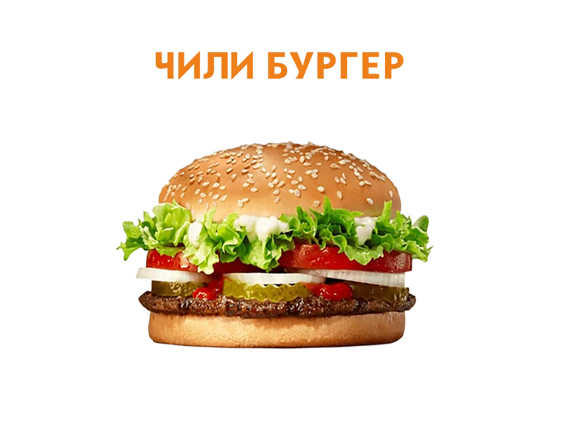 Чили бургер