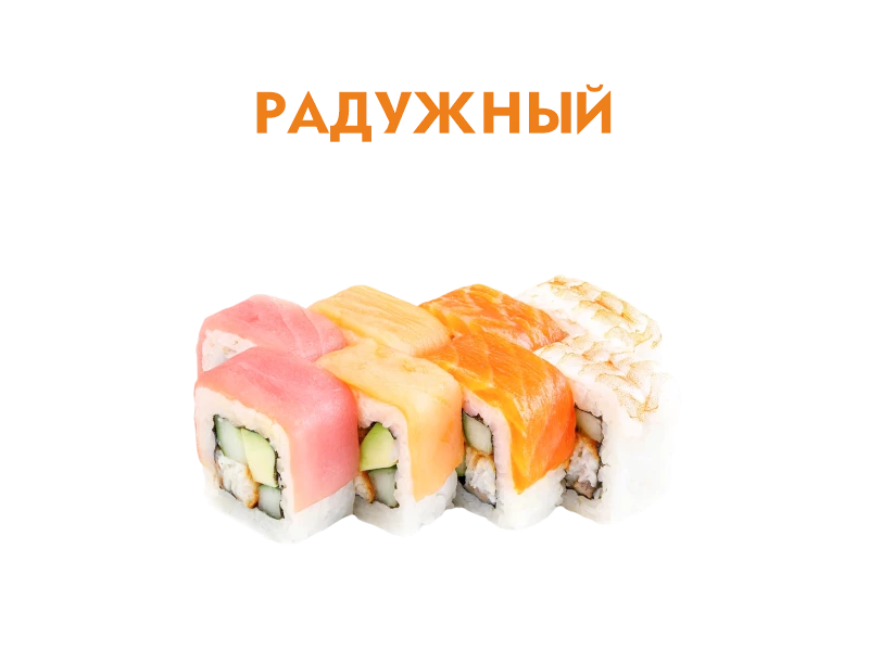 Радужный 8 шт.- 240 гр.