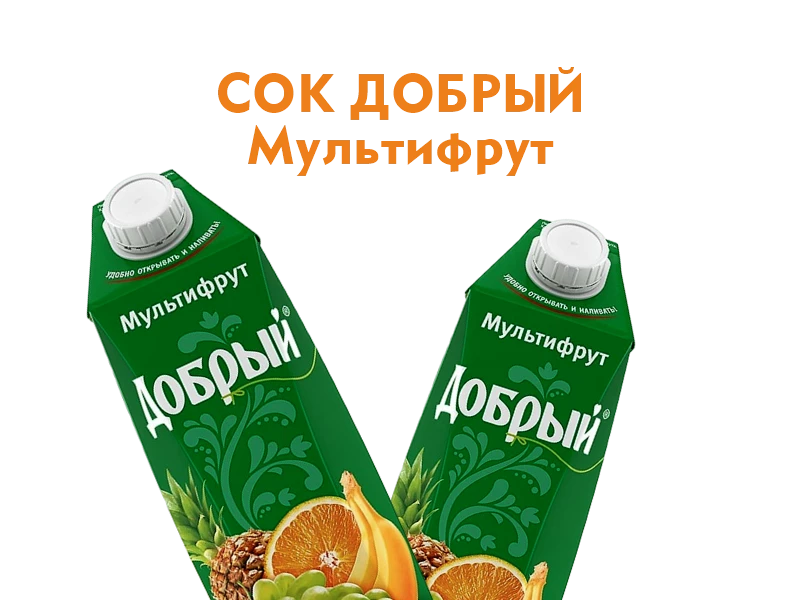Сок Добрый Мультифрукт 1л.