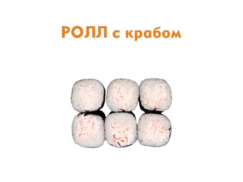Ролл с Крабом 6 шт.- 110 гр.