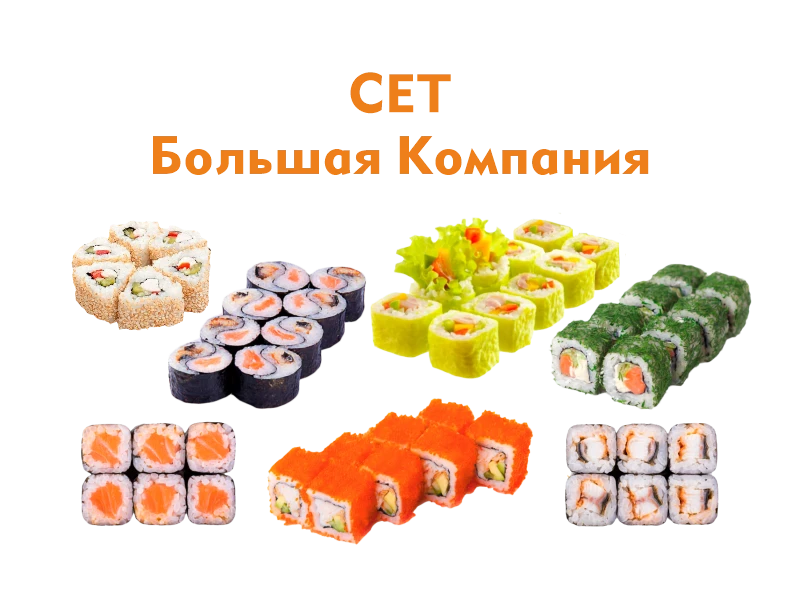 Сет Большая компания 52 шт. - 1200 гр.