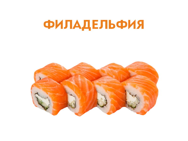 Филадельфия 8 шт.- 230 гр.