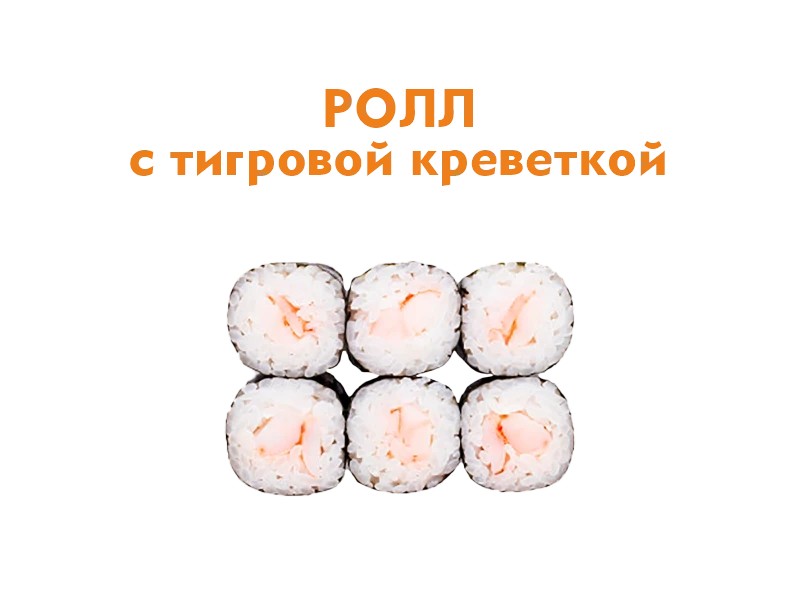 Ролл с Тигровой Креветкой 6 шт.- 110 гр.