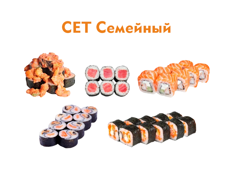  Сет СЕМЕЙНЫЙ  40 шт.- 1040 гр.