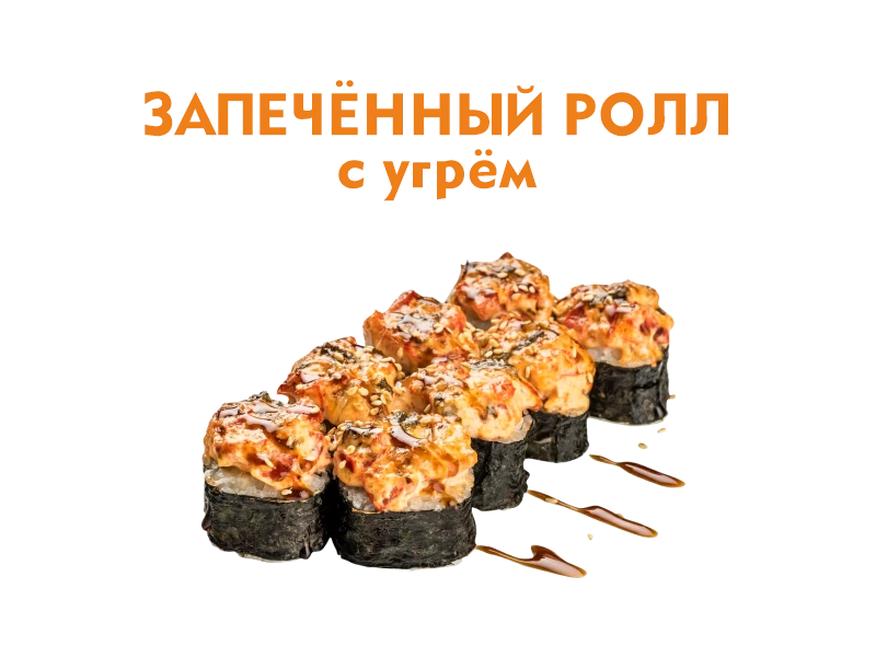 Запеченный ролл с Угрем 8 шт.- 260 гр.
