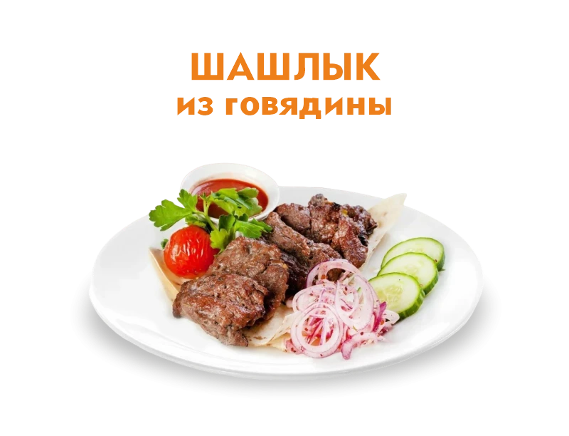 Шашлык из говядины 250/50 гр.