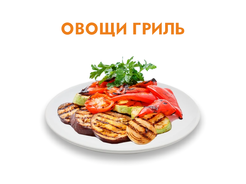Овощи гриль 250 гр.