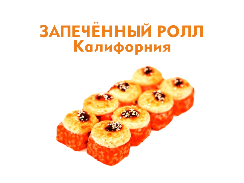 Запеченный ролл Калифорния 8 шт.- 260 гр.