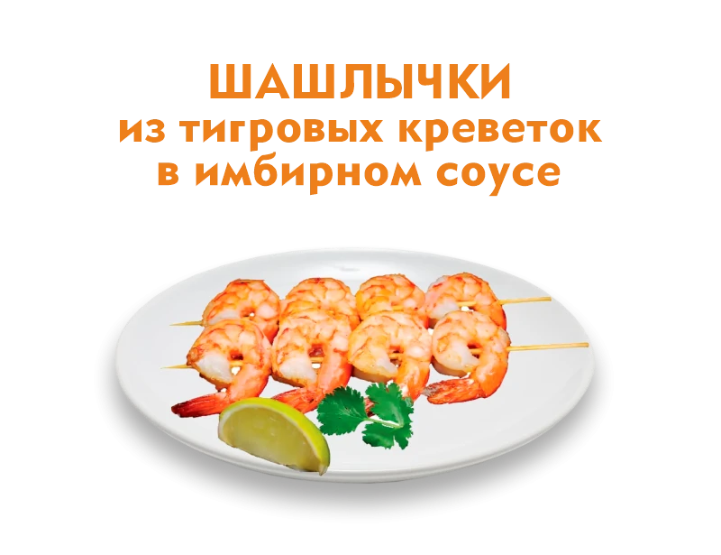 Шашлычки из тигровых креветок 100 гр.