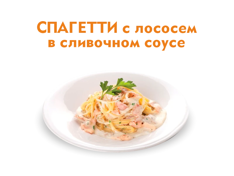 Спагетти с лососем в сливочном соусе 280 гр.