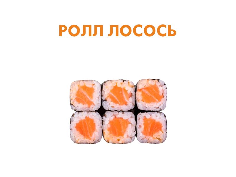 Ролл с Лососем 6 шт.- 110 гр.