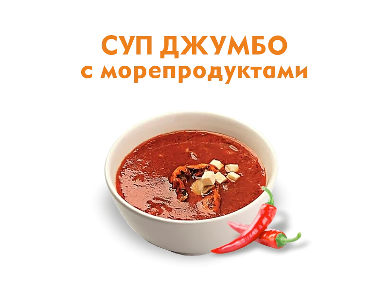 Суп Джумбо с морепродуктами 300 гр.