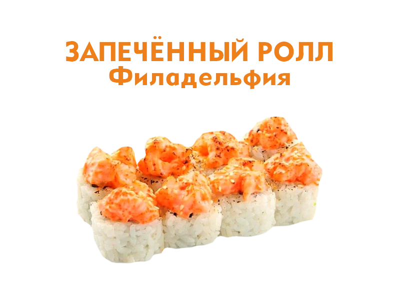 Запеченный ролл Филадельфия 8 шт.- 260 гр.