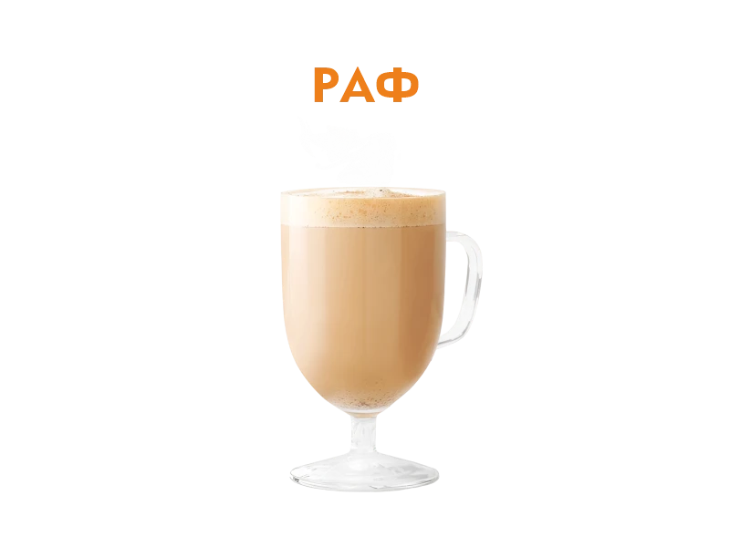 Раф кофе 250 мл.