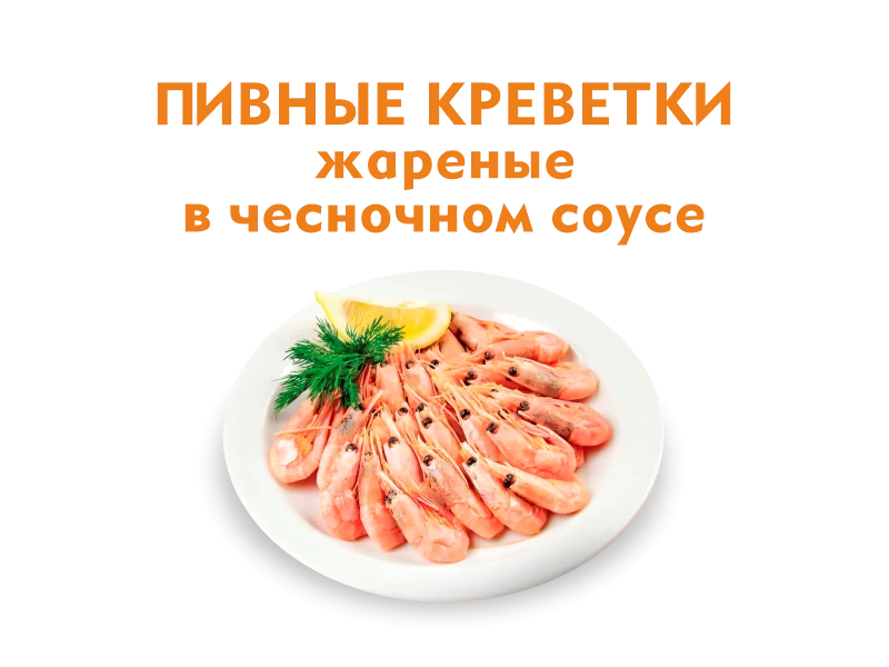 Пивные креветки жаренные