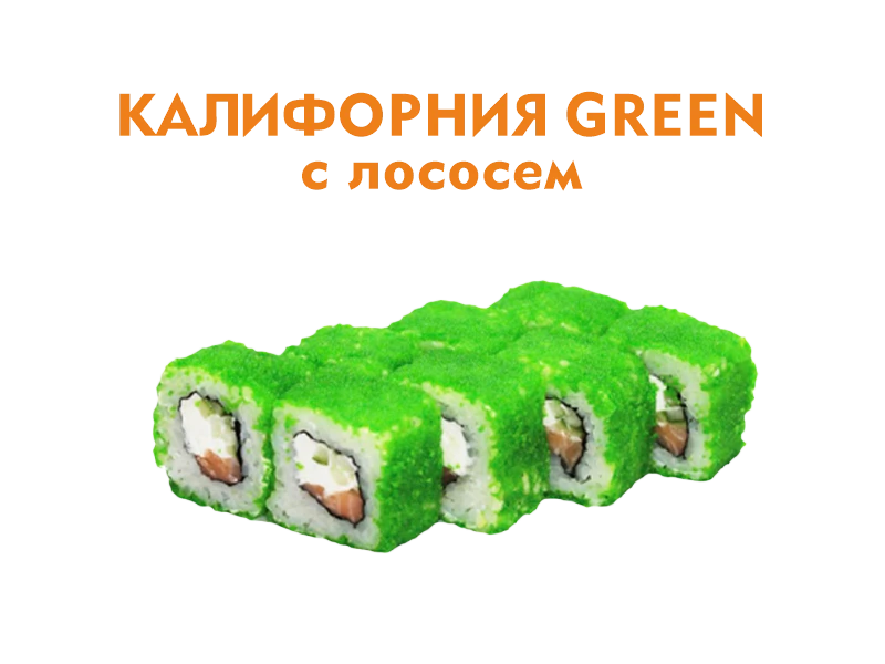 Калифорния с Лососем 8 шт.- 225 гр.