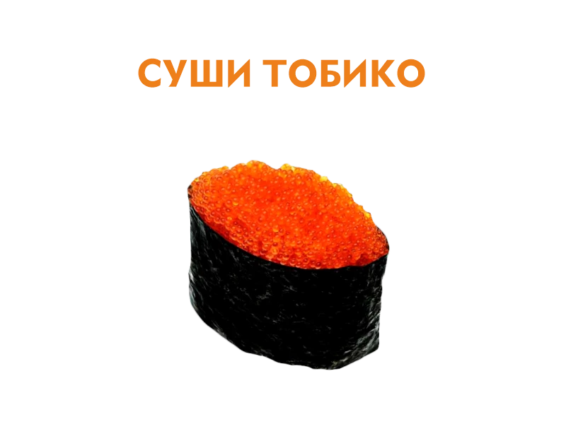 Суши с икрой Масаго 35 гр.