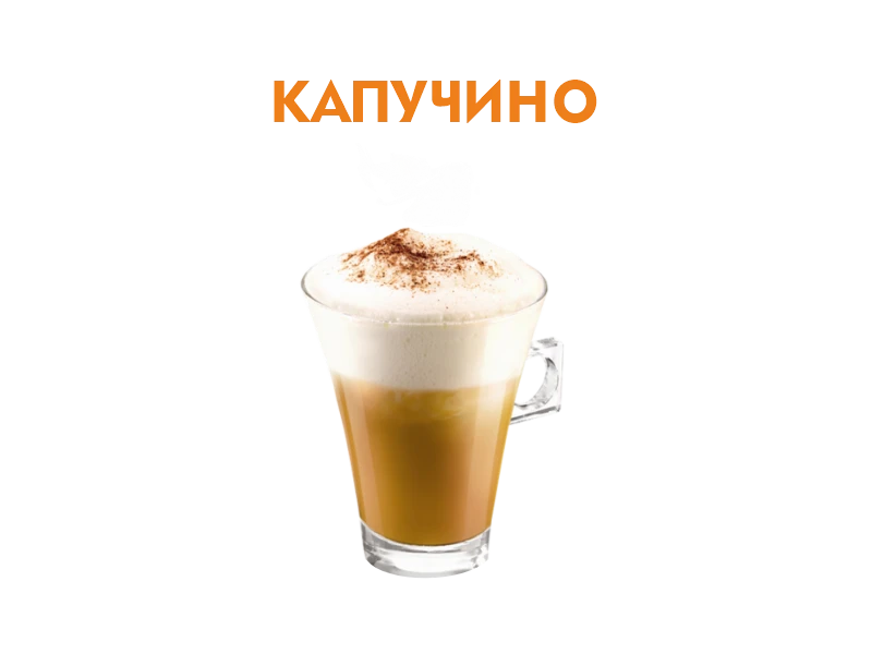 Капучино 250 мл.