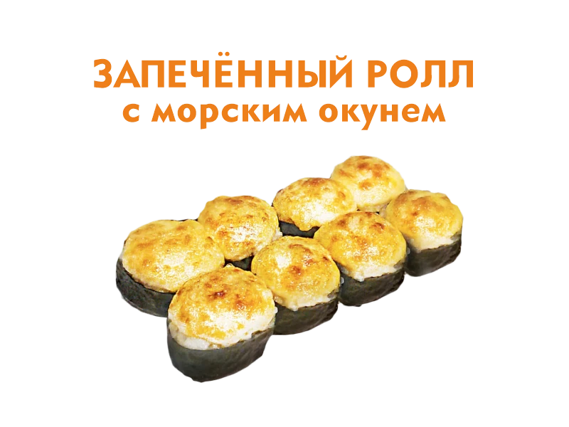 Запеченный ролл с Морским окунем 8 шт.- 260 гр.