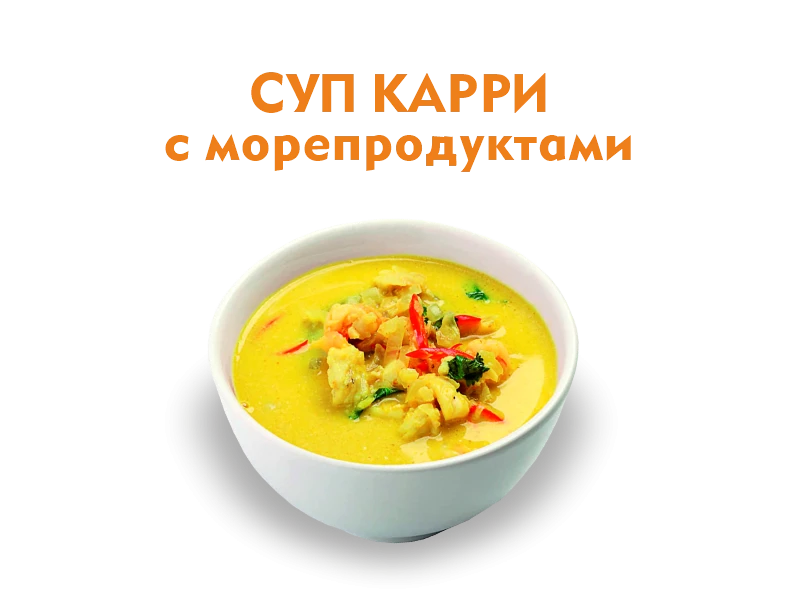 Суп карри с морепродуктами 300 гр.