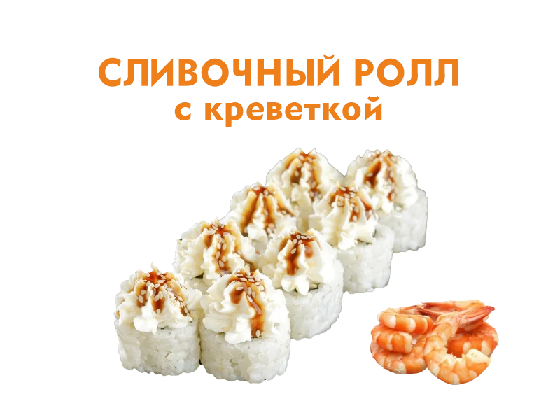 Сливочный с Креветками 8 шт.- 220 гр .