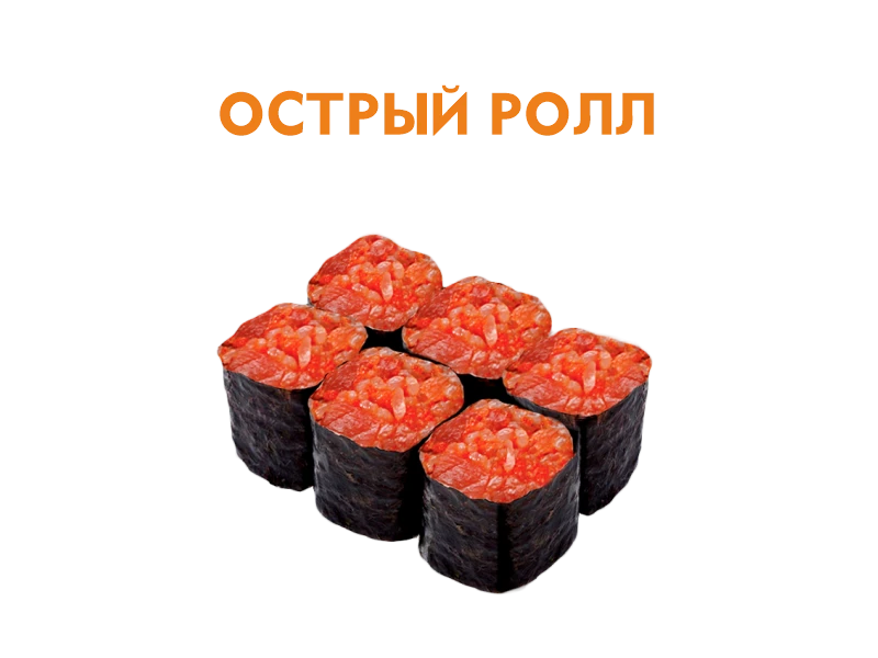 Острый ролл 10 шт.- 240 гр. 