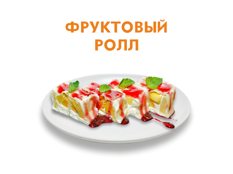 Фруктовый ролл 180 гр.