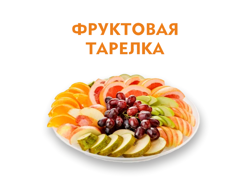 Фруктовая тарелка 400 гр.