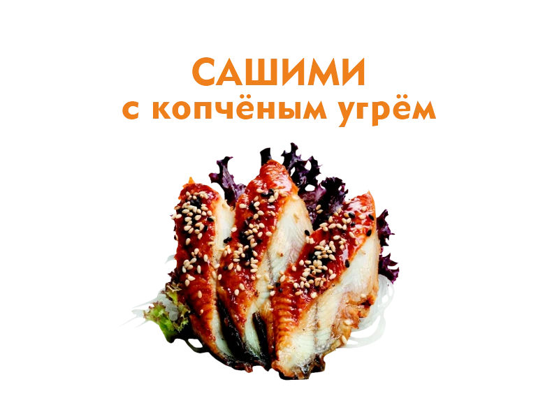 Сашими с Угрем 50/50 гр.