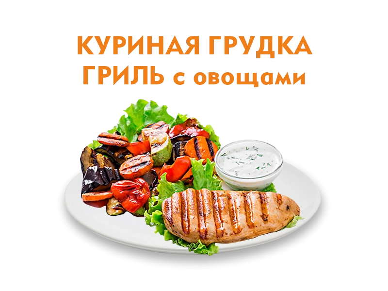 Куриная грудка гриль с овощами 250/50 гр.
