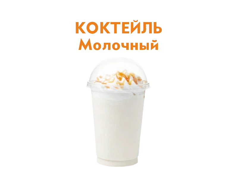 Молочный коктейль 250 мл.
