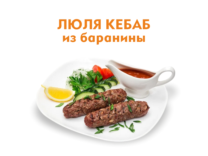 Любя кебаб из Баранины 250/50 гр.
