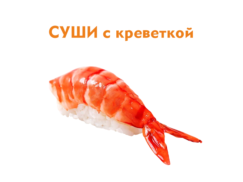 Суши с Креветкой 37 гр.