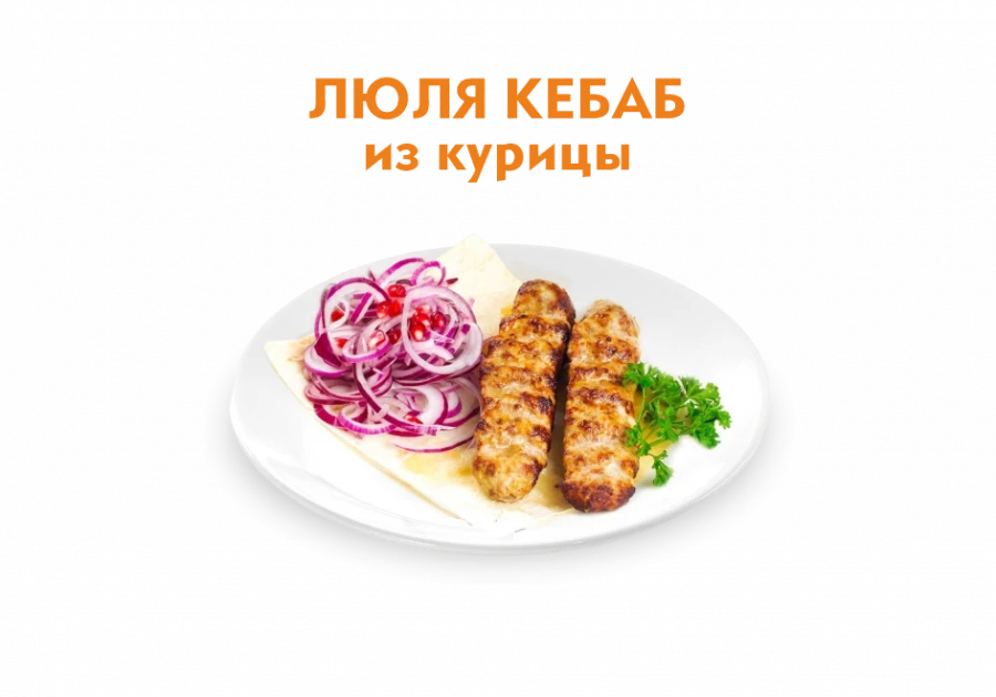 Люля кебаб из Курицы 250/50 гр.