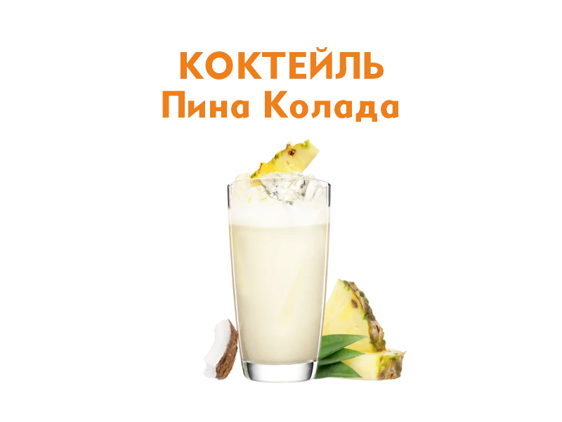 Пино Колада 300 мл.