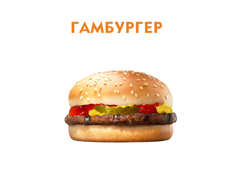 Гамбургер