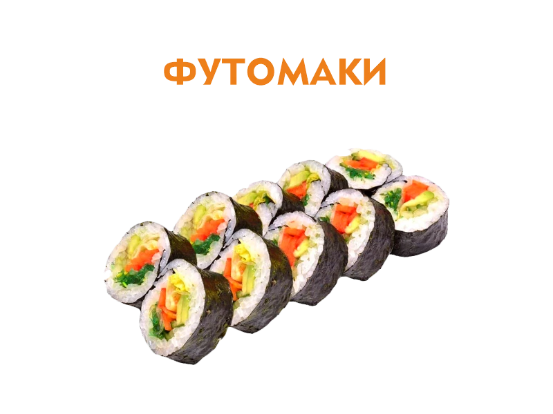 Футомаки 10 шт.- 230 гр.