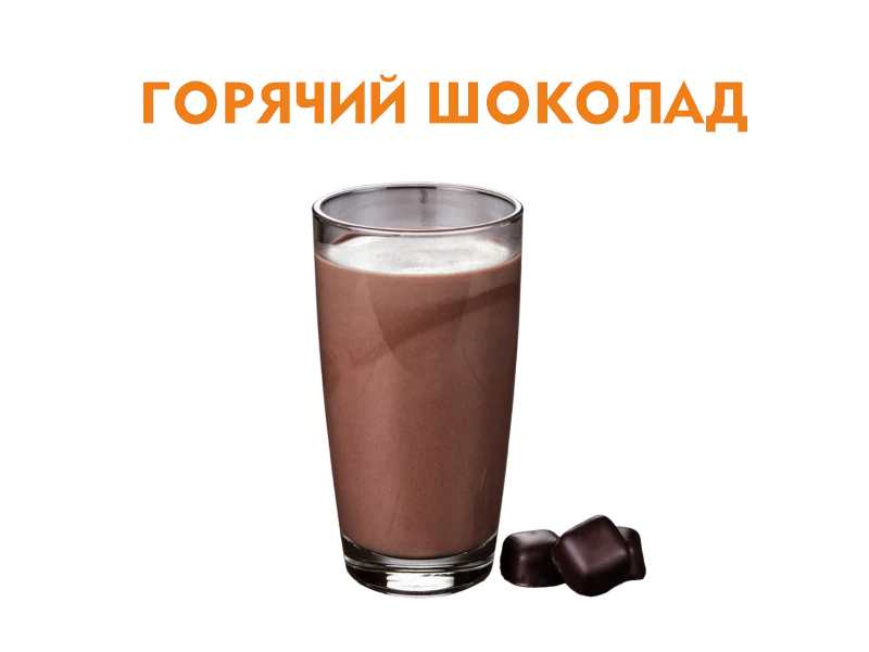 Горячий шоколад 200 мл.