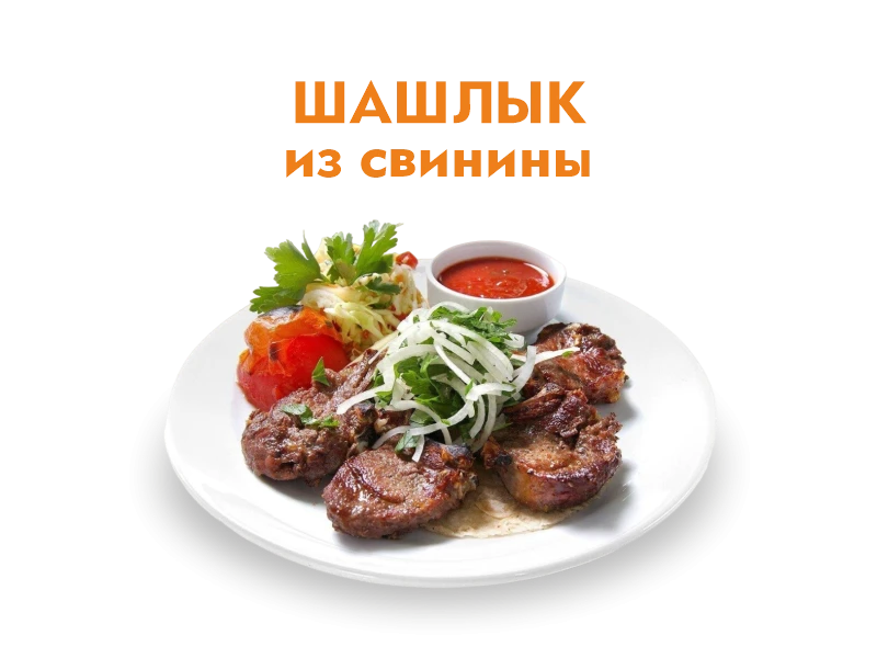 Шашлык из Свиной шеи 250/50 гр.