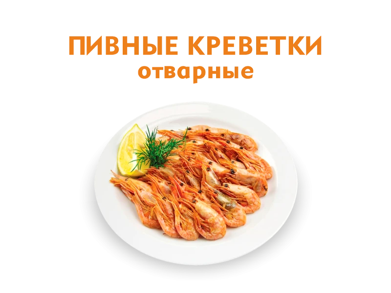 Пивные креветки отварные