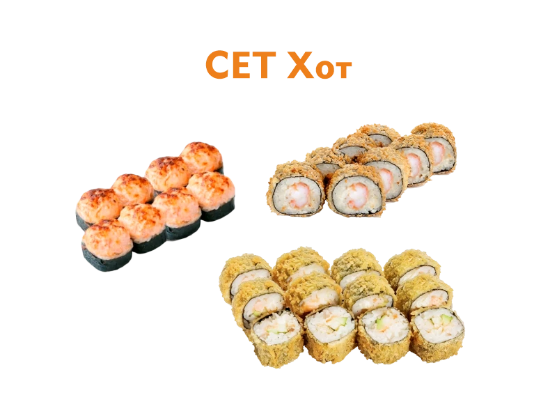Сет ХОТ  28 шт.- 640 гр.