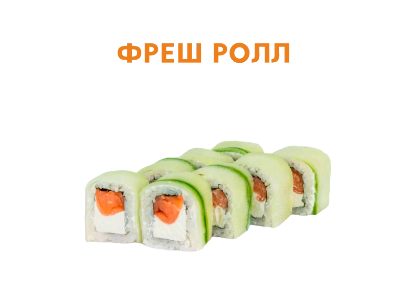 Фреш ролл 8 шт.- 220 гр.