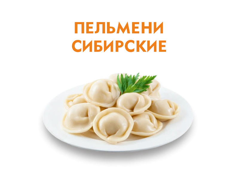 Пельмени Сибирские 200/50 гр.