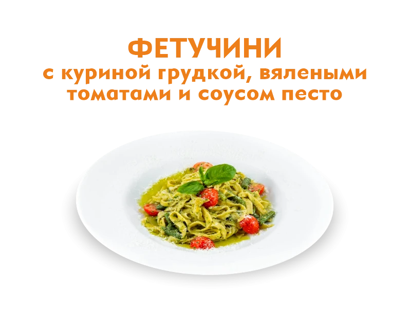 Паста Альфредо