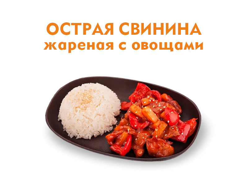 Острая свинина с овощами 300 гр.