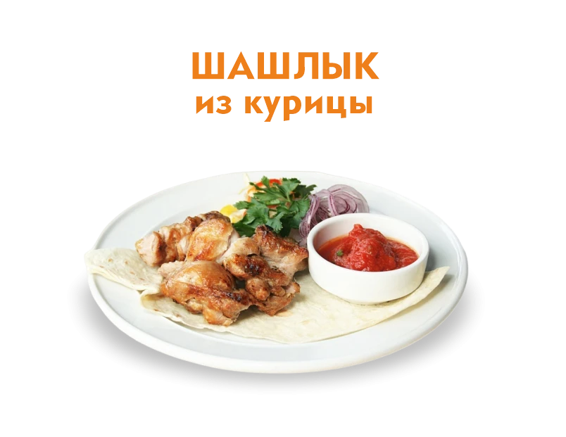 Шашлык из Курицы 250/50 гр.