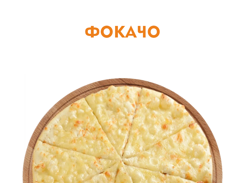 Фокачо 30