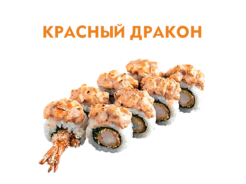 Красный дракон 8 шт.- 230 гр.
