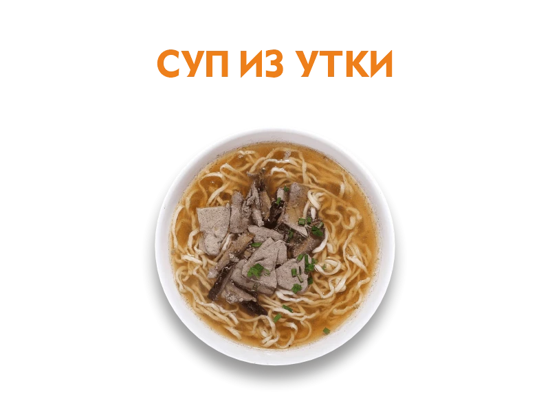 Суп из Утки 300 гр.