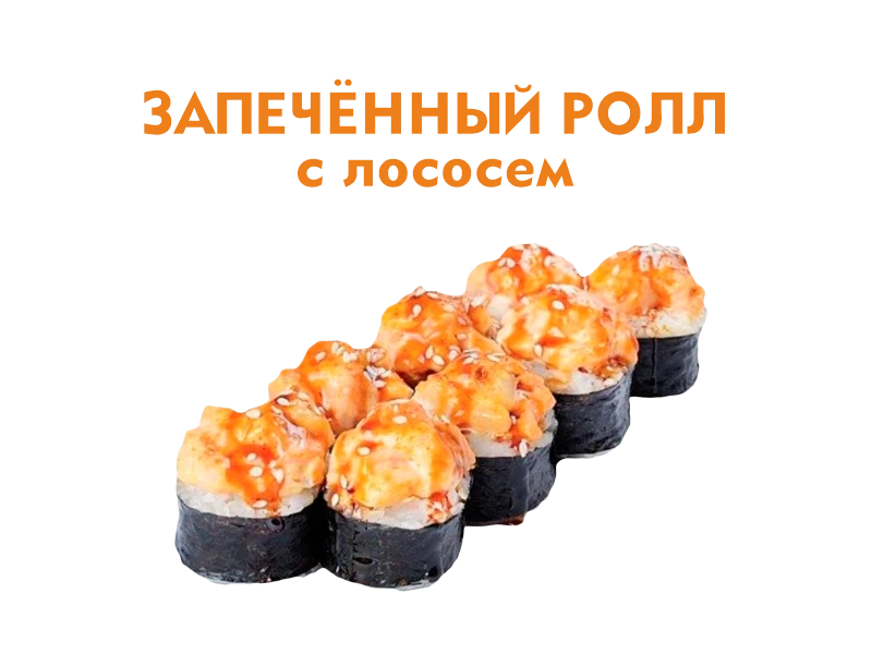 Запеченный ролл с Лососем 8 шт.- 260 гр.